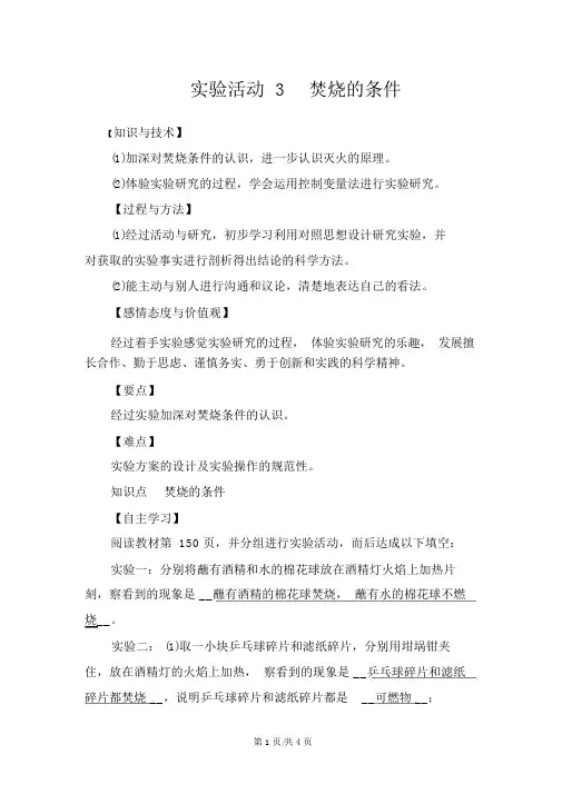 人教版上册九年级化学第七单元实验活动3燃烧的条件教案