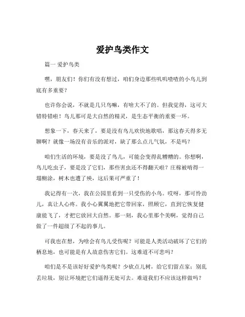 爱护鸟类作文