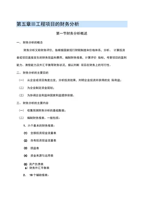 工程项目的财务分析