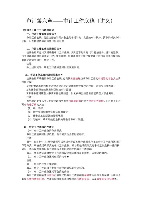 审计第六章——审计工作底稿(讲义)