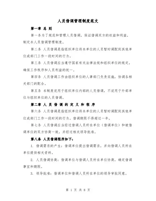 人员借调管理制度范文(四篇)