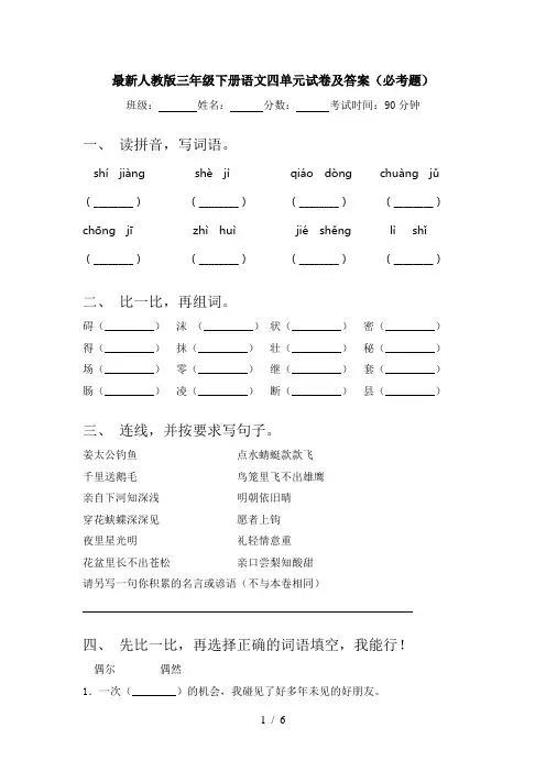 最新人教版三年级下册语文四单元试卷及答案(必考题)
