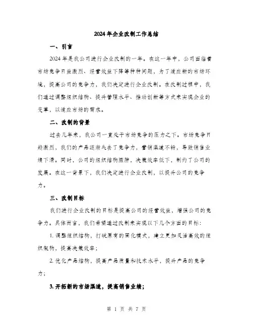 2024年企业改制工作总结(二篇)