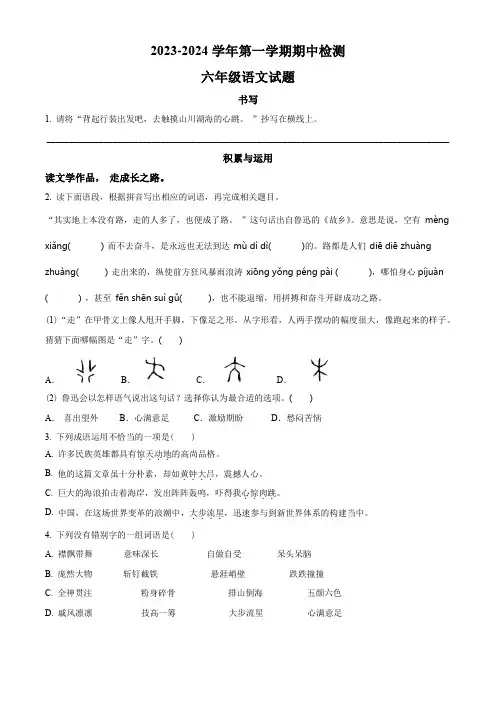 2023-2024学年部编版语文六年级上学期《期中测试题》带答案