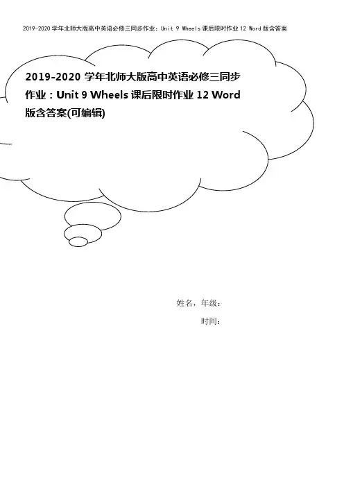 2019-2020学年北师大版高中英语必修三同步作业：Unit 9 Wheels课后限时作业12 