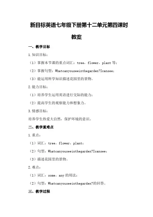 新目标英语七年级下册第十二单元第四课时教案