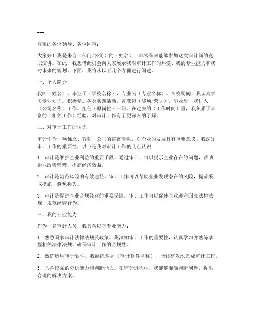 审计岗竞职演讲稿范文模板