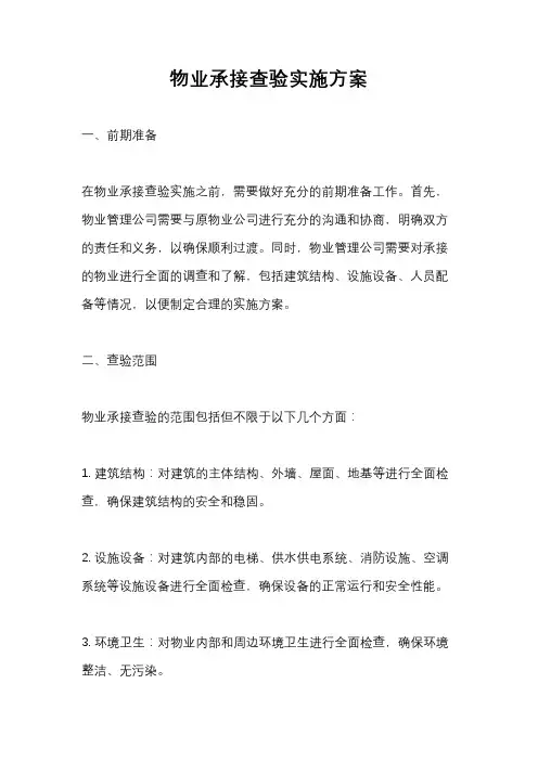 物业承接查验实施方案