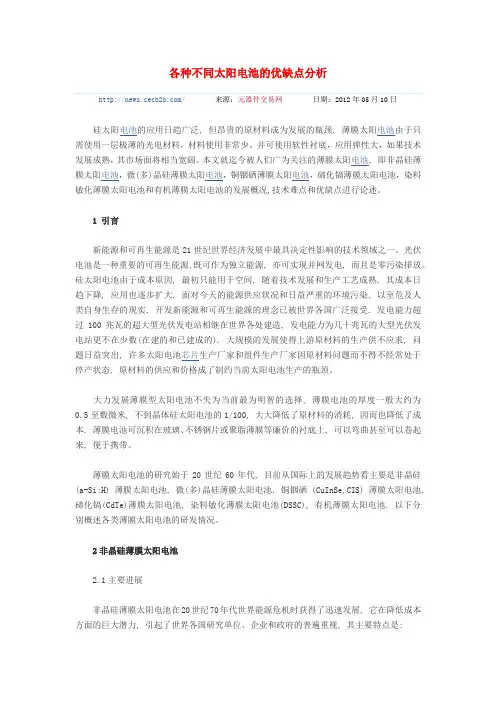 各种太阳能电池的优缺点
