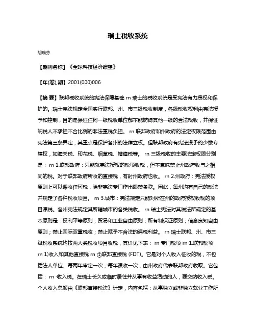 瑞士税收系统