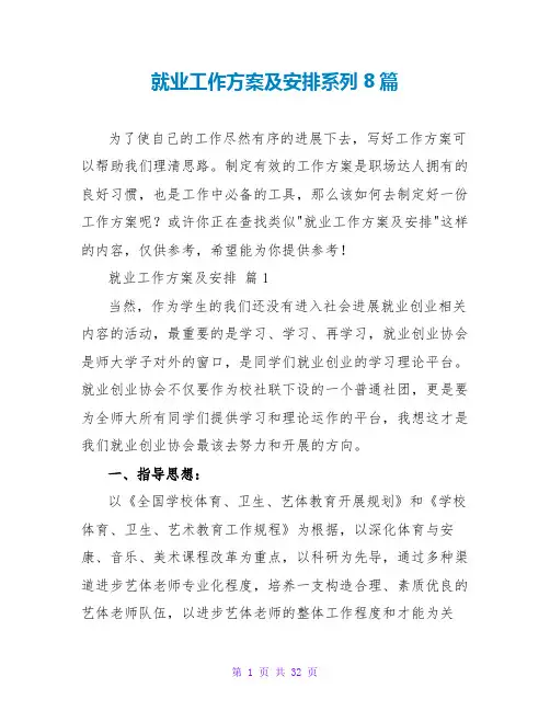 就业工作计划及安排系列8篇