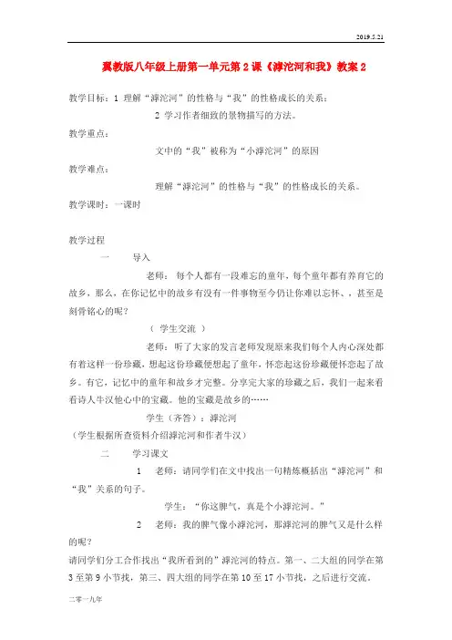 初中语文八年级上册《2 滹沱河和我》word教案 (4)