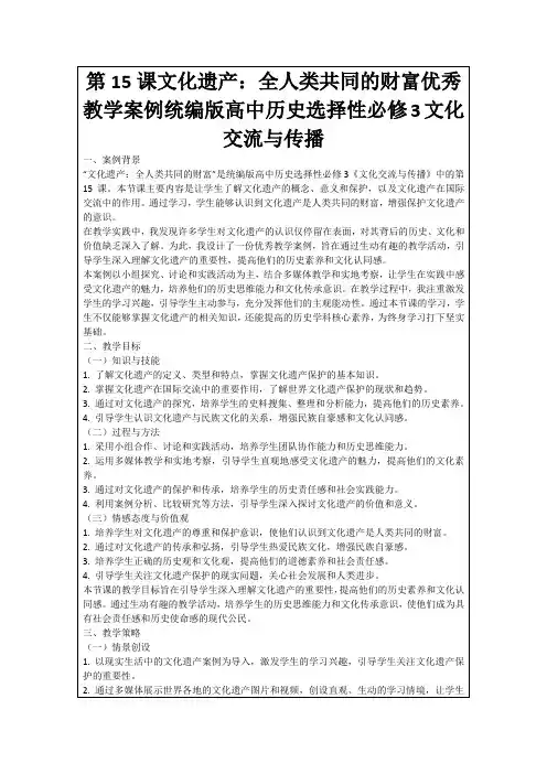 第15课文化遗产：全人类共同的财富优秀教学案例统编版高中历史选择性必修3文化交流与传播