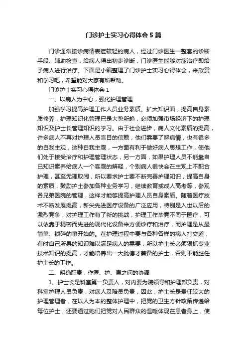 门诊护士实习心得体会5篇
