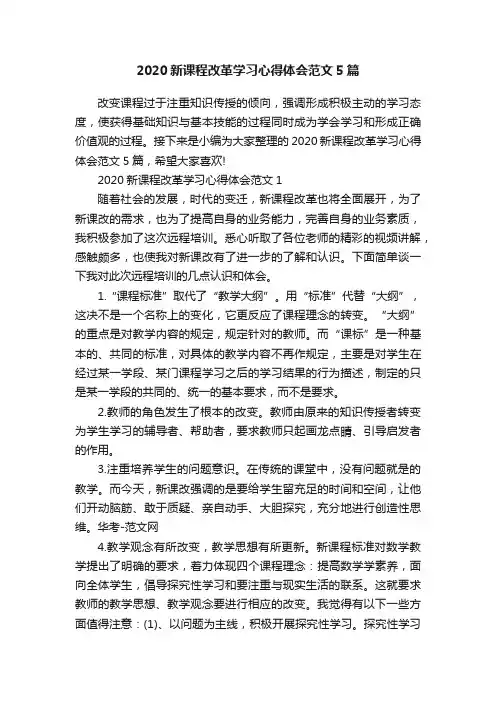 2020新课程改革学习心得体会范文5篇