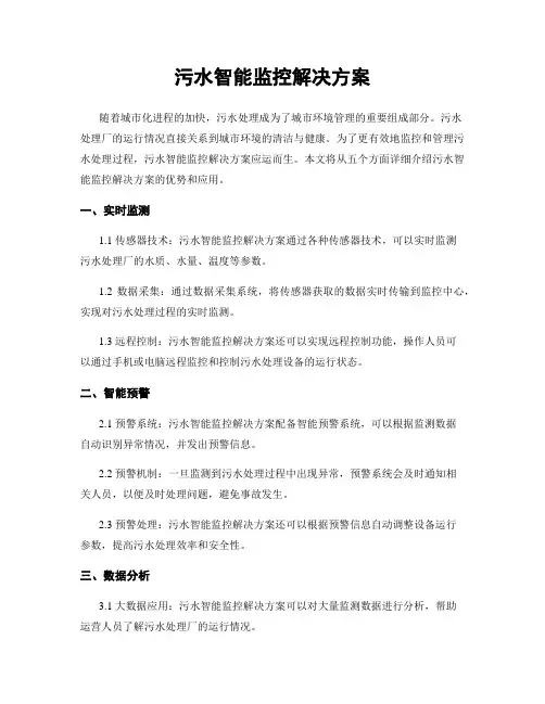 污水智能监控解决方案