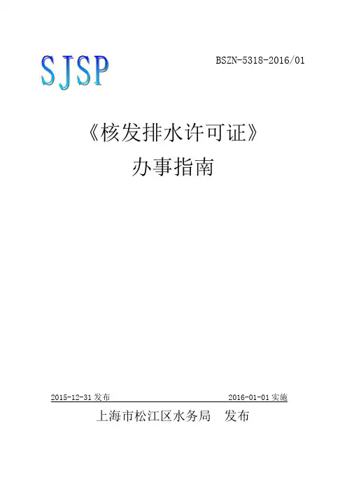 核发排水许可证办事指南