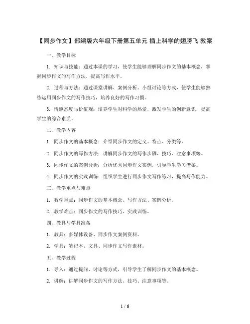 【同步作文】部编版六年级下册第五单元 插上科学的翅膀飞 教案