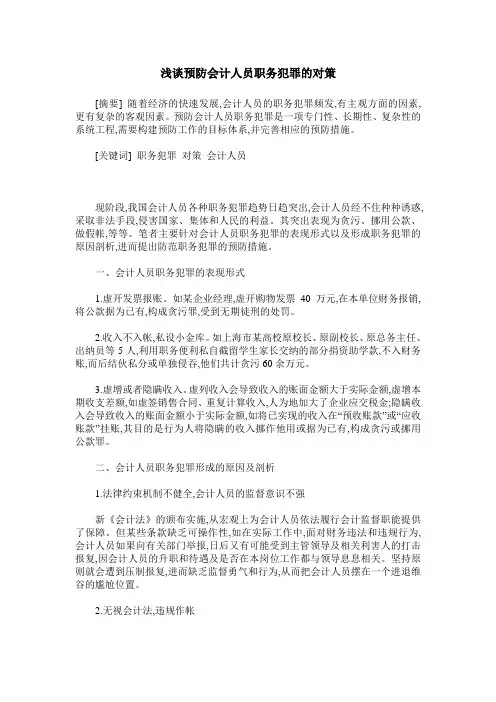 浅谈预防会计人员职务犯罪的对策