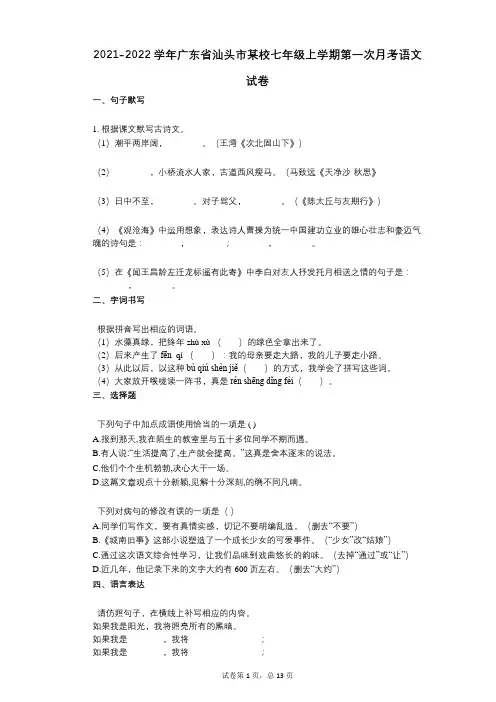 2021-2022学年-有答案-广东省汕头市某校七年级上学期第一次月考语文试卷