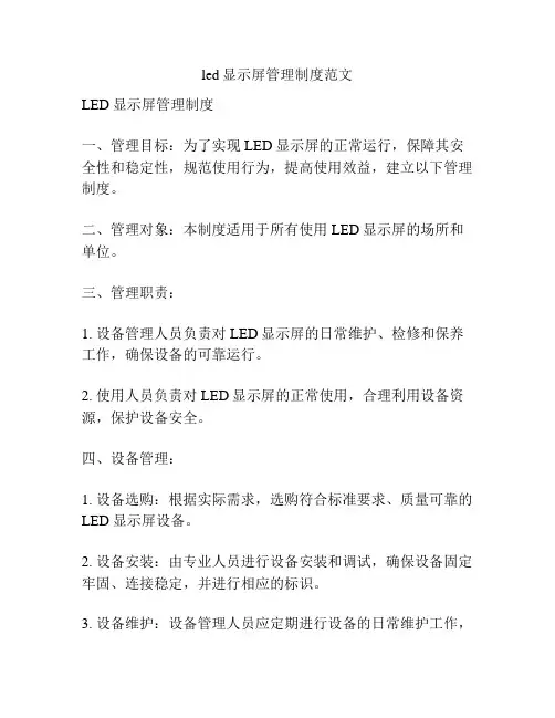 led显示屏管理制度范文