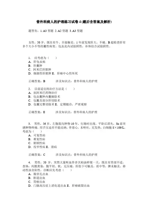 普外科病人的护理练习试卷4(题后含答案及解析)