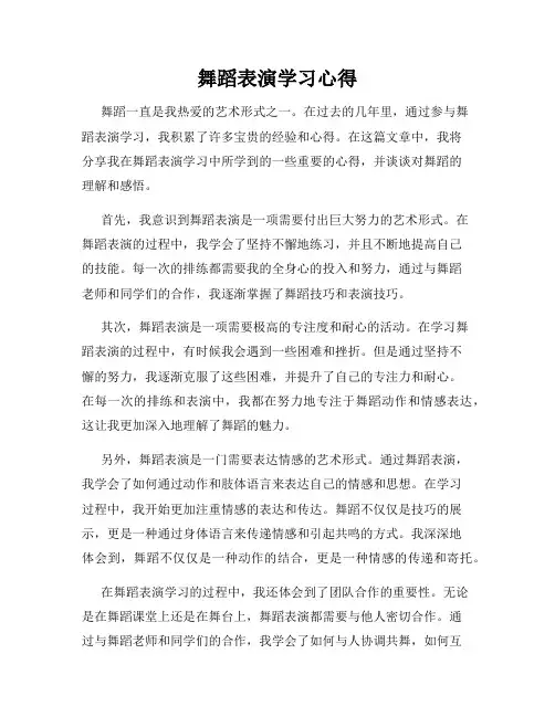 舞蹈表演学习心得