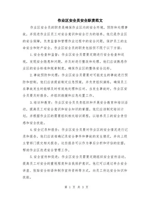 作业区安全员安全职责范文