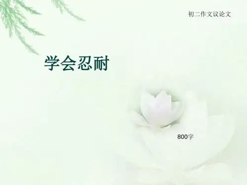 初二作文议论文《学会忍耐》800字(总11页PPT)