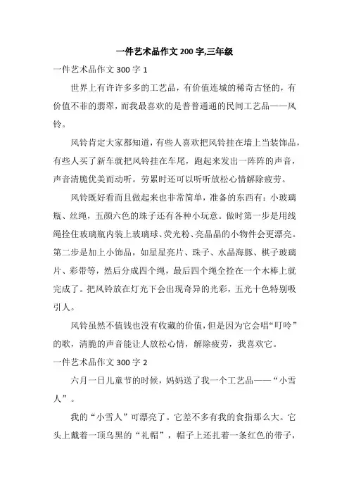 一件艺术品作文200字,三年级