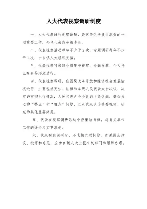 人大代表视察调研制度
