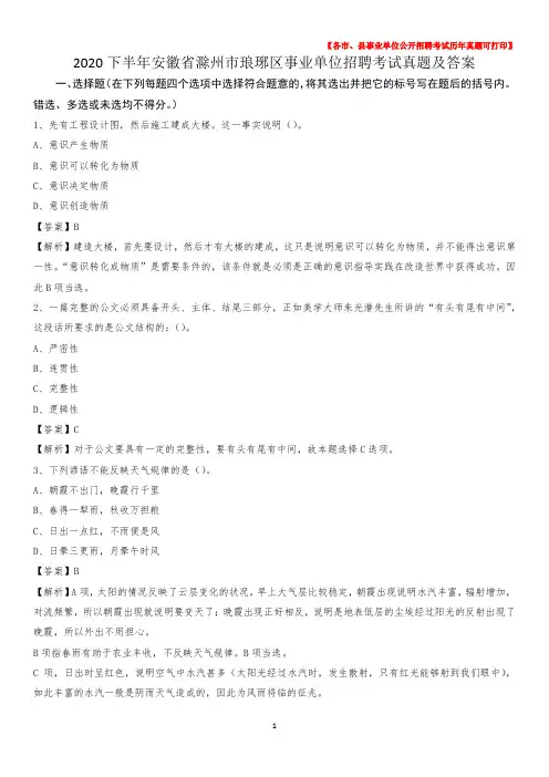 2020下半年安徽省滁州市琅琊区事业单位招聘考试真题及答案