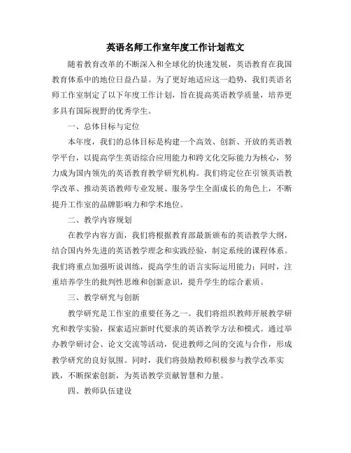 英语名师工作室年度工作计划范文