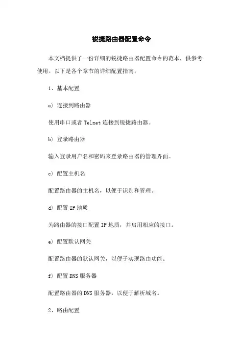 锐捷路由器配置命令