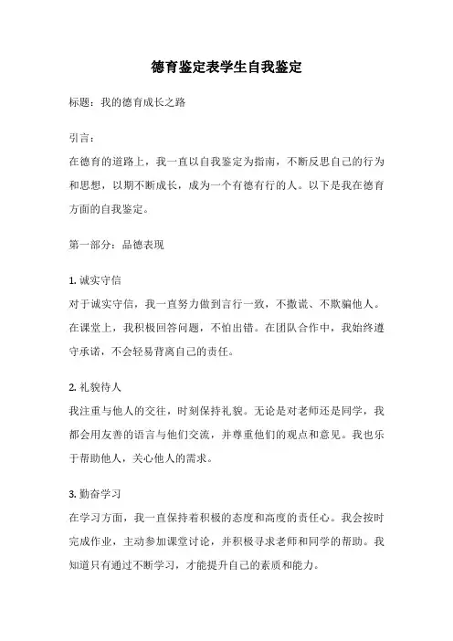 德育鉴定表学生自我鉴定
