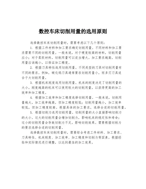 数控车床切削用量的选用原则 -回复