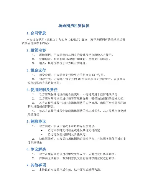 场地围挡租赁协议