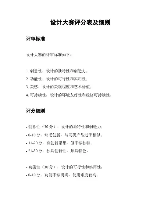 设计大赛评分表及细则