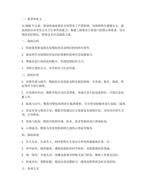 高校新冠肺炎应急演练方案