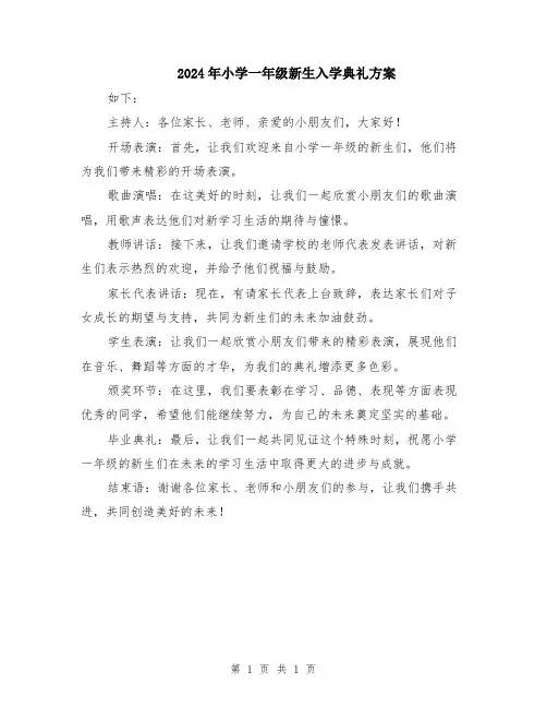 2024年小学一年级新生入学典礼方案