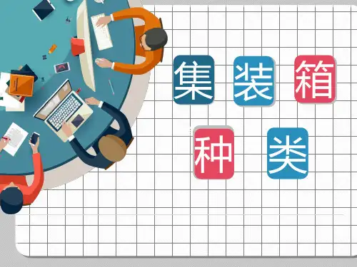 集装箱种类