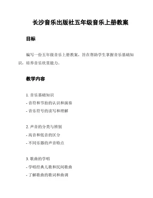 长沙音乐出版社五年级音乐上册教案