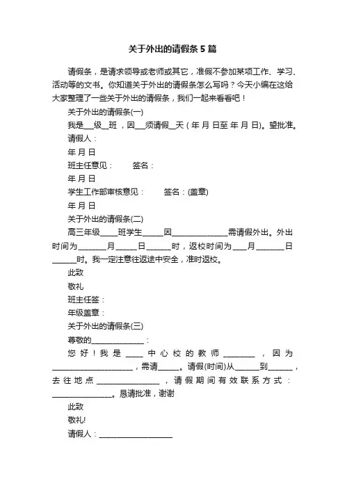 关于外出的请假条5篇