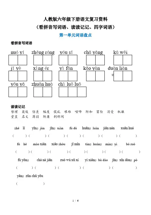 人教版六年级语文下册语文词语盘点：看拼音写词语、读读记记、四字词语