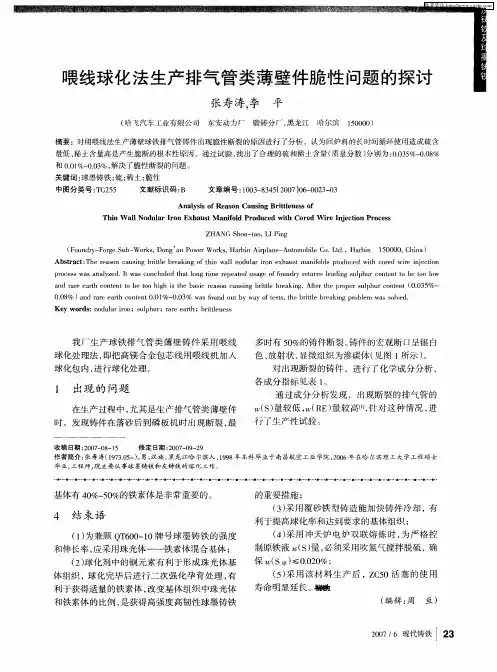 喂线球化法生产排气管类薄壁件脆性问题的探讨