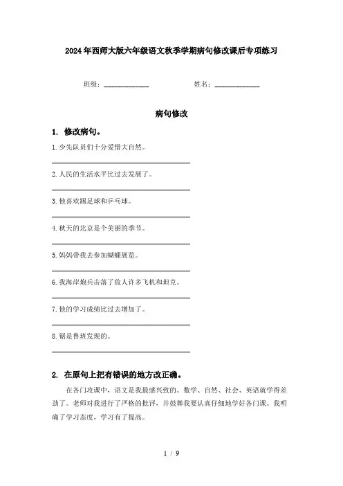 2024年西师大版六年级语文秋季学期病句修改课后专项练习