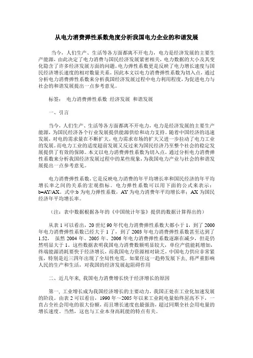 从电力消费弹性系数角度分析我国电力企业的和谐发展