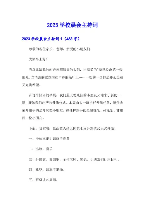 2023学校晨会主持词