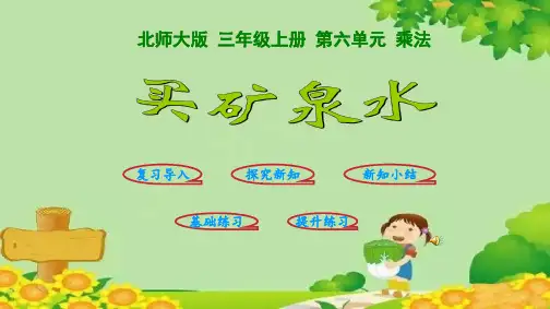 北师大版数学三年级上册买矿泉水课件