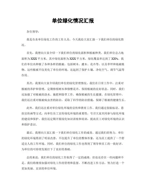 单位绿化情况汇报